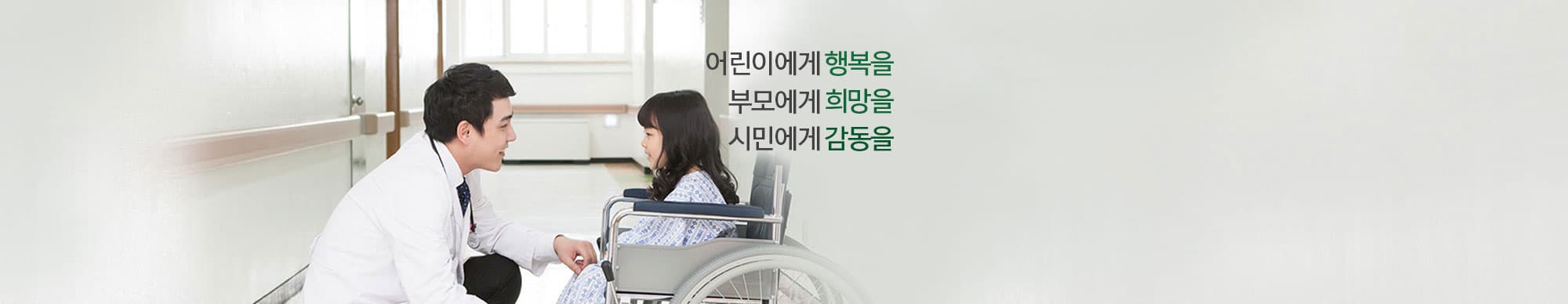 Pediatric care at the children's hospital at Seoul Children's Hospital