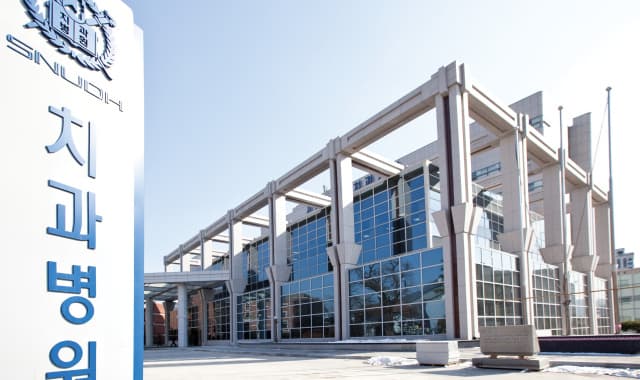 Dental hospital exterior at Seoul National University Dental Hospital